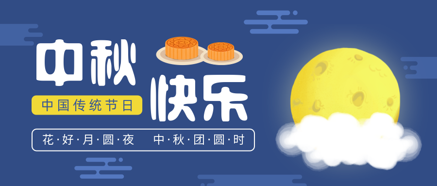 瑞氣恭祝您和您的家人中秋節(jié)快樂！