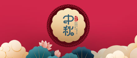 瑞氣公司恭祝您和您的家人節(jié)日快樂、闔家幸福!